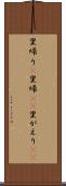 里帰り(P) Scroll