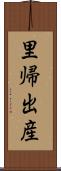 里帰出産 Scroll