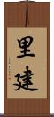 里建 Scroll