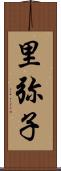里弥子 Scroll