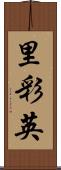 里彩英 Scroll