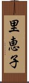 里恵子 Scroll