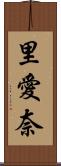 里愛奈 Scroll