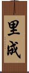 里成 Scroll