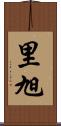 里旭 Scroll