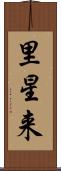 里星来 Scroll