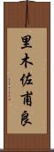 里木佐甫良 Scroll