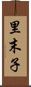 里末子 Scroll