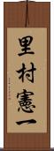 里村憲一 Scroll