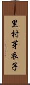 里村芽衣子 Scroll