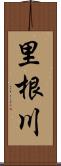 里根川 Scroll