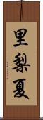 里梨夏 Scroll