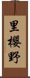 里櫻野 Scroll