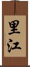 里江 Scroll