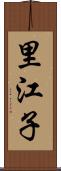 里江子 Scroll