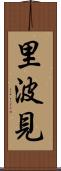 里波見 Scroll