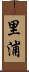 里浦 Scroll