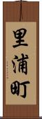 里浦町 Scroll