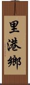 里港鄉 Scroll