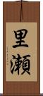 里瀬 Scroll