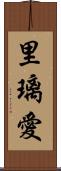 里璃愛 Scroll