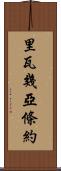 里瓦幾亞條約 Scroll