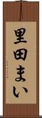 里田まい Scroll