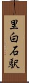 里白石駅 Scroll