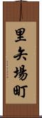 里矢場町 Scroll