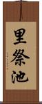 里祭池 Scroll