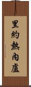 里約熱內盧 Scroll