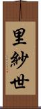 里紗世 Scroll