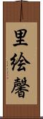 里絵馨 Scroll