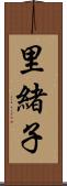 里緒子 Scroll