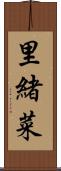 里緒菜 Scroll