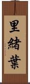 里緒葉 Scroll