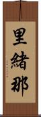里緒那 Scroll