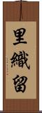 里織留 Scroll