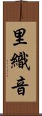 里織音 Scroll