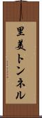 里美トンネル Scroll