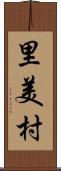 里美村 Scroll