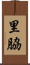 里脇 Scroll