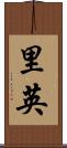 里英 Scroll