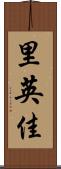 里英佳 Scroll