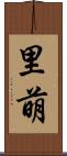 里萌 Scroll