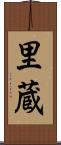 里蔵 Scroll