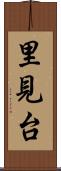 里見台 Scroll