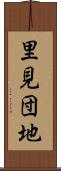 里見団地 Scroll