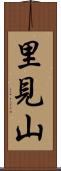 里見山 Scroll
