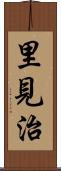 里見治 Scroll